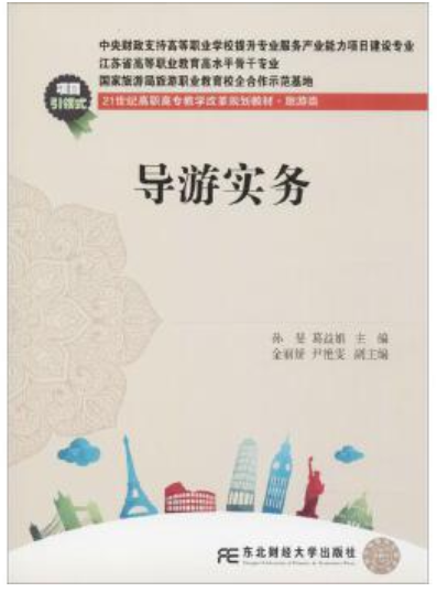 2024年贵州成人自考本科指定教材《导游实务01525》封面图