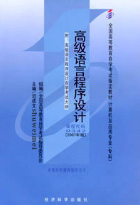 2022年辽宁自考本科新版教材《高级语言程序设计(二)03204》封面图