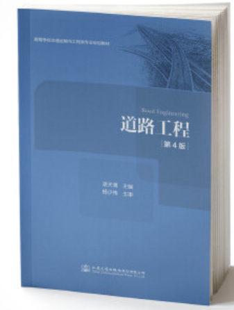 2024年贵州高自考本科指定教材《道路工程03937》封面图
