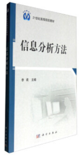 2024年贵州高自考本科书籍《信息分析方法02124》封面图