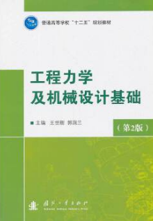 2022年江苏高自考本科指定教材《工程力学与机械设计05799》封面图