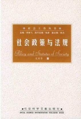 2022年四川自考本科书籍《社会政策与法规00274》封面图