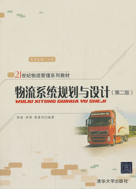 2024年辽宁自考本科教材《物流规划07725》封面图