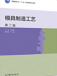 2024年江苏自考本科教材《模具制造工艺学02222》封面图