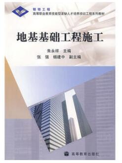 2022年四川自考本科新版教材《地基与基础工程施工03888》封面图