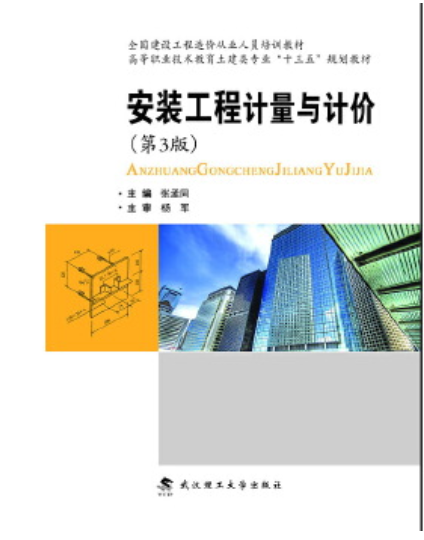 2022年贵州自考本科教材《安装工程定额与预算08986》封面图