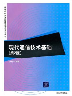 03155现代电信技术概论自考教材