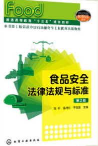 2024年江苏自考本科指定教材《食品标准与法规01965》封面图