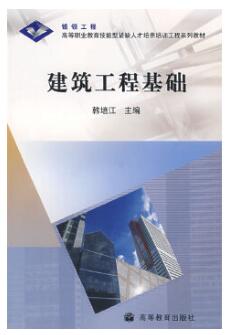 2022年四川成人自考本科新教材《建筑工程基础03887》封面图