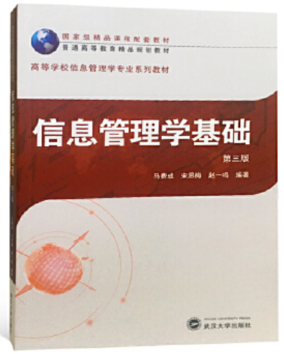 2024年贵州自考本科书籍《信息管理基础02115》封面图