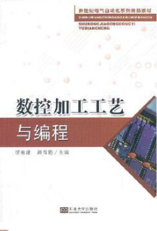 2022年江苏成人自考本科指定教材《数控编程05787》封面图