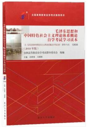 2022年河南自考本科教材《毛泽东思想、邓小平理论和“三个代表”重要思想概论03707》封面图