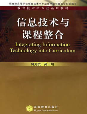 2024年辽宁成人自考本科指定教材《信息技术与课程整合04347》封面图