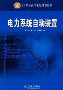 2022年辽宁自考本科新教材《电力系统自动装置(一)04260》封面图