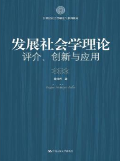 2022年江苏自考本科指定教材《社会发展学27053》封面图