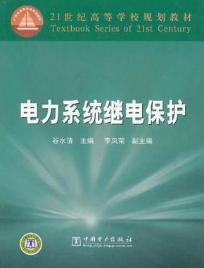 2022年辽宁高自考本科教材《电力系统继电保护(一)04258》封面图