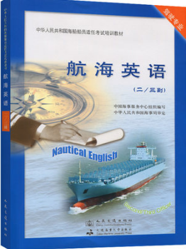10019航海英语（二）自考教材