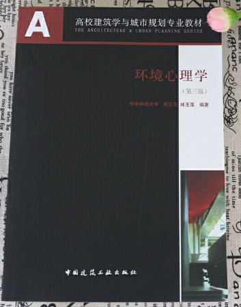 2022年贵州自考本科新教材《环境心理学05339》封面图
