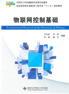 2024年江苏自考本科指定教材《物联网控制原理与技术12585》封面图
