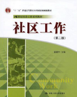 2024年江苏高自考本科新版教材《社区社会工作00281》封面图