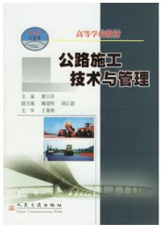 2024年四川高自考本科新版教材《道路施工与管理02411》封面图