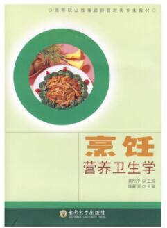 2024年四川自考本科新教材《烹饪卫生学02529》封面图