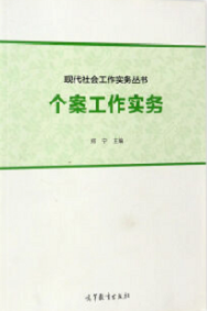 2024年江苏高自考本科新版教材《个案社会工作00282》封面图
