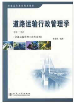2022年四川成人自考本科新版教材《道路运输行政管理学07266》封面图