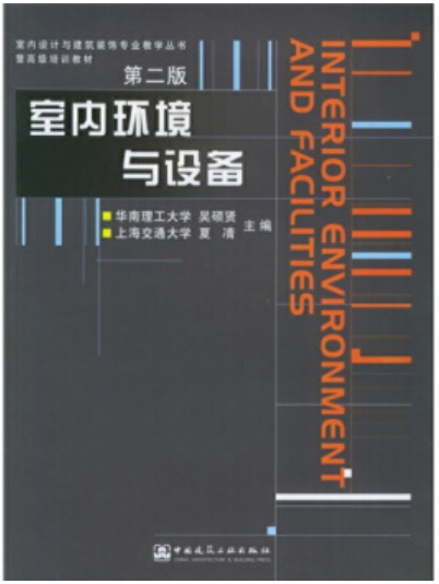 2024年贵州自考本科新教材《室内环境与设备05342》封面图
