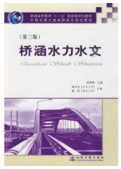 2024年四川自考本科新教材《水文学与水力学02403》封面图