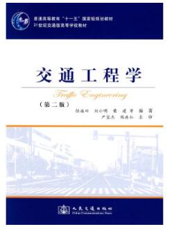 2022年四川自考本科指定教材《交通工程00365》封面图