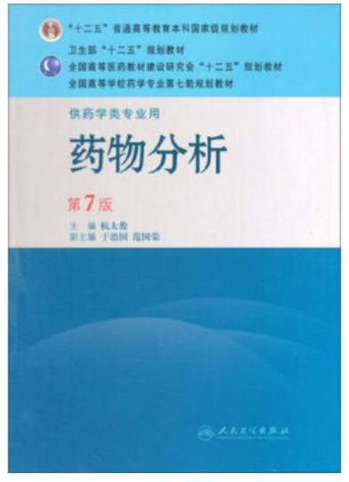 2022年贵州高自考本科教材《药物分析(三)01757》封面图