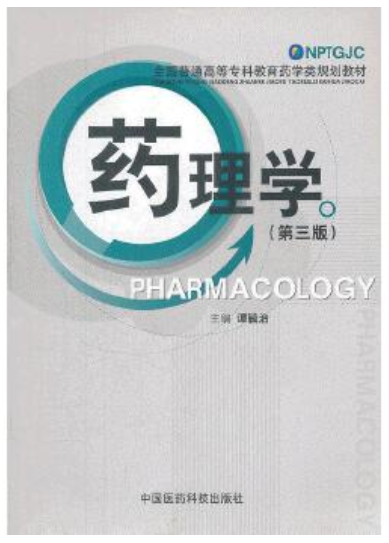 2022年贵州自考教材:03026药理学(二)网上购买