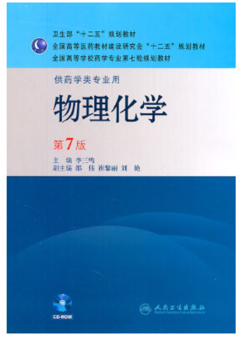 2022年贵州自考本科教材《物理化学(二)02051》封面图