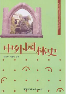 2024年江苏自考本科新版教材《造园史11235》封面图