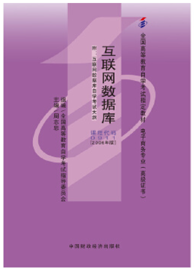 2022年贵州高自考本科新版教材《互联网数据库00911》封面图