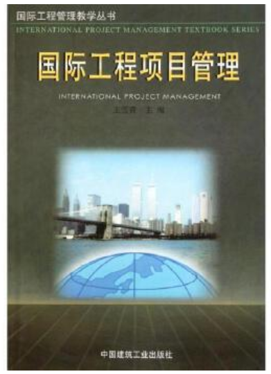 2024年贵州自考本科指定教材《国际工程与建设项目管理05293》封面图