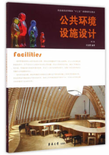 2022年贵州成人自考本科书籍《公共环境设施设计04029》封面图