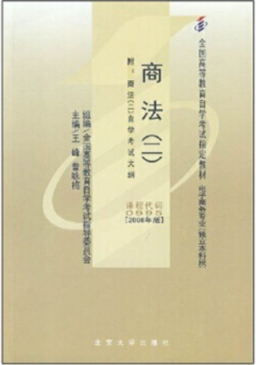 2022年贵州成人自考本科教材《商法(二)00995》封面图
