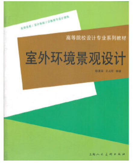 2024年贵州成人自考本科新版教材《室外景观设计05419》封面图