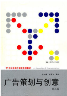 2022年江苏自考本科教材《广告策划与创意27413》封面图