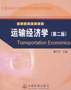 02568交通运输经济自考教材