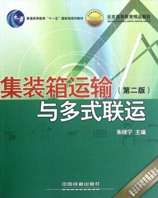 2022年辽宁成人自考本科教材《集装箱运输与多式联运12220》封面图