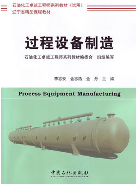 2022年辽宁高自考本科指定教材《过程装备制造技术08837》封面图