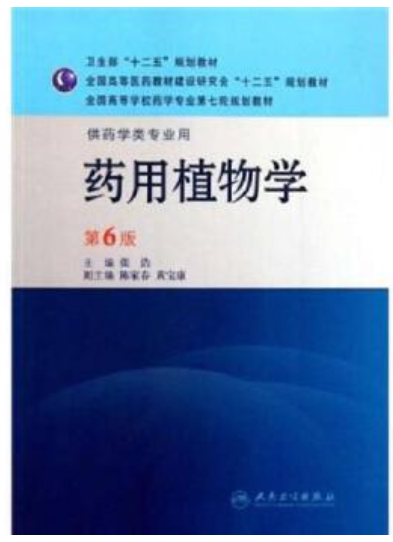 2024年贵州自考本科新教材《药用植物与生药学05524》封面图