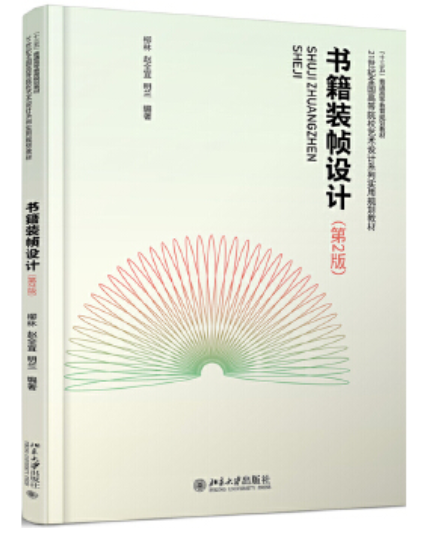 2024年贵州成人自考本科新版教材《系列书籍装帧设计05546》封面图
