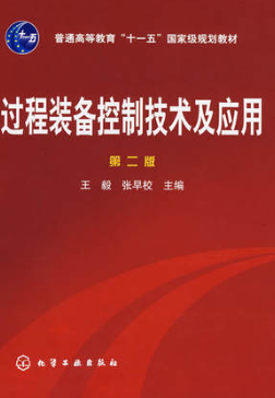 2022年辽宁自考本科教材《过程装备控制技术及应用08839》封面图