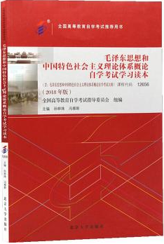 12656毛泽东思想和中国特色社会主义理论体系概论