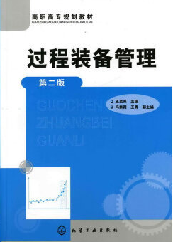 2022年辽宁自考本科新版教材《化工设备管理09113》封面图
