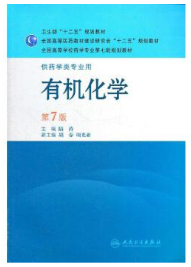 2022年贵州自考本科新教材《有机化学(五)05522》封面图